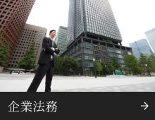 企業法務
