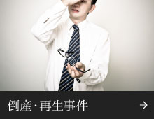 倒産・再生事件