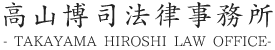 大阪 京都 滋賀 高山博司法律事務所 弁護士