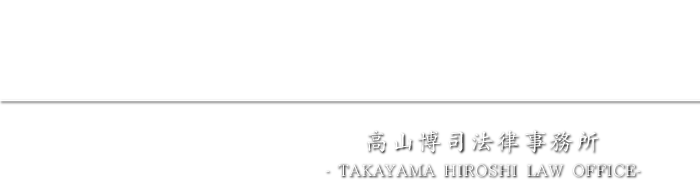 経験豊富な弁護士が、お客様のお悩みを解決に導きます。たかやまひろし法律　高山博司法律事務所 大阪 京都 滋賀